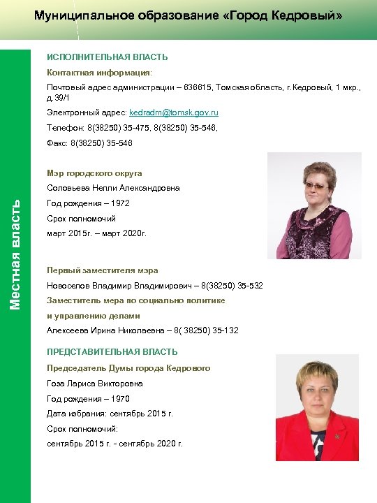 Муниципальное образование «Город Кедровый» ИСПОЛНИТЕЛЬНАЯ ВЛАСТЬ Контактная информация: Почтовый адрес администрации – 636615, Томская