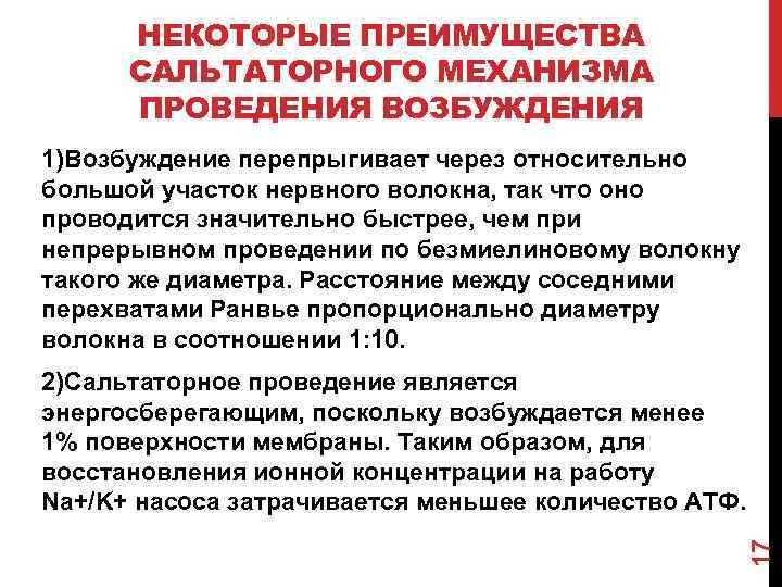 НЕКОТОРЫЕ ПРЕИМУЩЕСТВА САЛЬТАТОРНОГО МЕХАНИЗМА ПРОВЕДЕНИЯ ВОЗБУЖДЕНИЯ 1)Возбуждение перепрыгивает через относительно большой участок нервного волокна,
