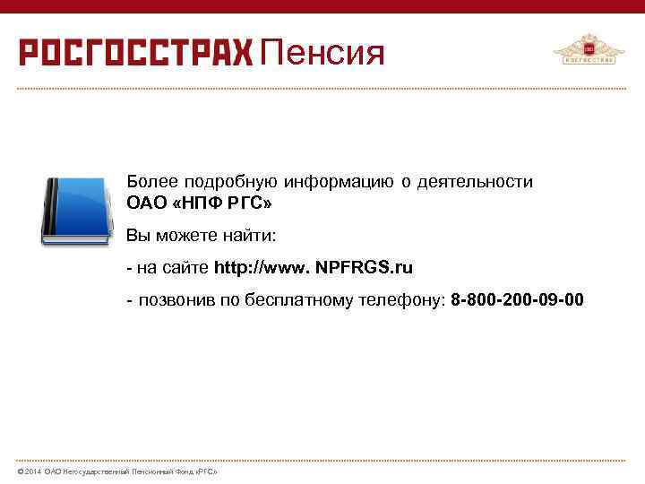 Пенсия Более подробную информацию о деятельности ОАО «НПФ РГС» Вы можете найти: - на