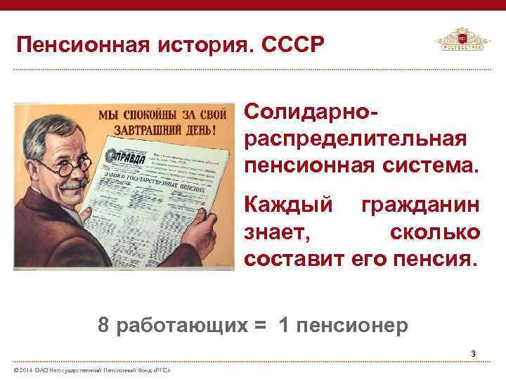 Пенсионная история. СССР Солидарнораспределительная пенсионная система. Каждый гражданин знает, сколько составит его пенсия. 8