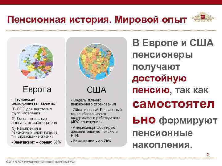 Пенсионная история. Мировой опыт В Европе и США пенсионеры получают достойную пенсию, так как