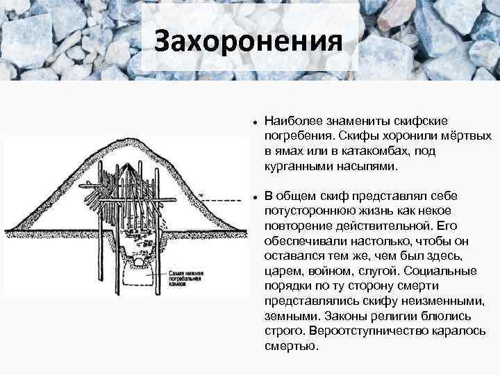Захоронения Наиболее знамениты скифские погребения. Скифы хоронили мёртвых в ямах или в катакомбах, под