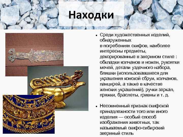 Находки Среди художественных изделий, обнаруженных в погребениях скифов, наиболее интересны предметы, декорированные в зверином