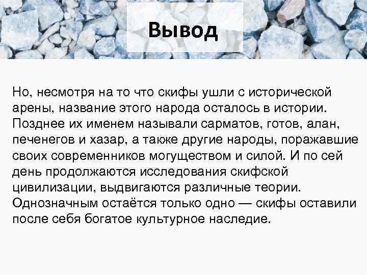 Вывод Но, несмотря на то что скифы ушли с исторической арены, название этого народа