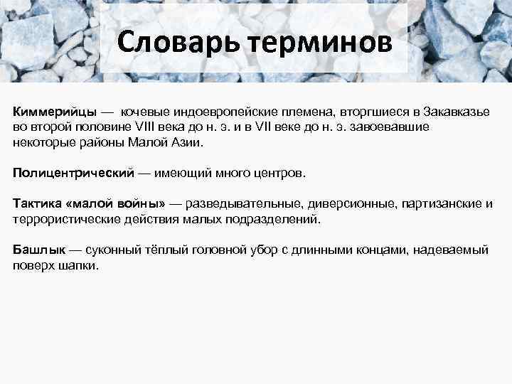 Словарь терминов Киммерийцы — кочевые индоевропейские племена, вторгшиеся в Закавказье во второй половине VIII