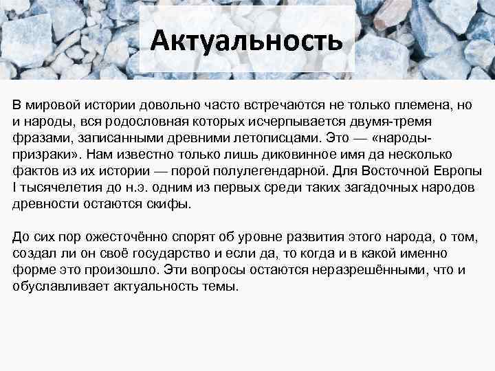 Актуальность В мировой истории довольно часто встречаются не только племена, но и народы, вся