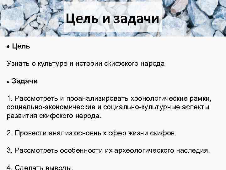 Цель и задачи Цель Узнать о культуре и истории скифского народа Задачи 1. Рассмотреть