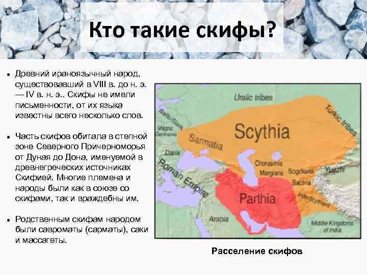 Кто такие скифы? Древний ираноязычный народ, существовавший в VIII в. до н. э. —