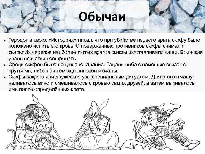 Обычаи Геродот в своих «Историях» писал, что при убийстве первого врага скифу было положено