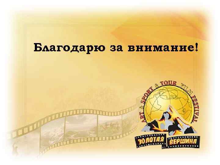 Благодарю за внимание! 