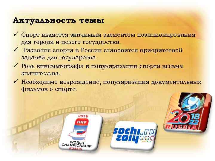 Актуальность темы ü Спорт является значимым элементом позиционирования для города и целого государства. ü
