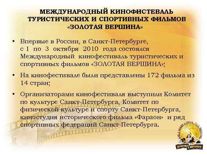 МЕЖДУНАРОДНЫЙ КИНОФИСТЕВАЛЬ ТУРИСТИЧЕСКИХ И СПОРТИВНЫХ ФИЛЬМОВ «ЗОЛОТАЯ ВЕРШИНА» • Впервые в России, в Санкт-Петербурге,