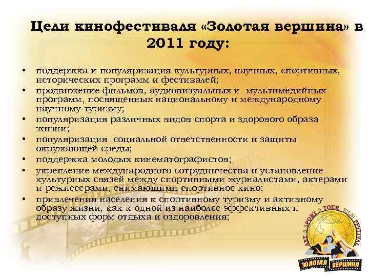 Цели кинофестиваля «Золотая вершина» в 2011 году: • • поддержка и популяризация культурных, научных,