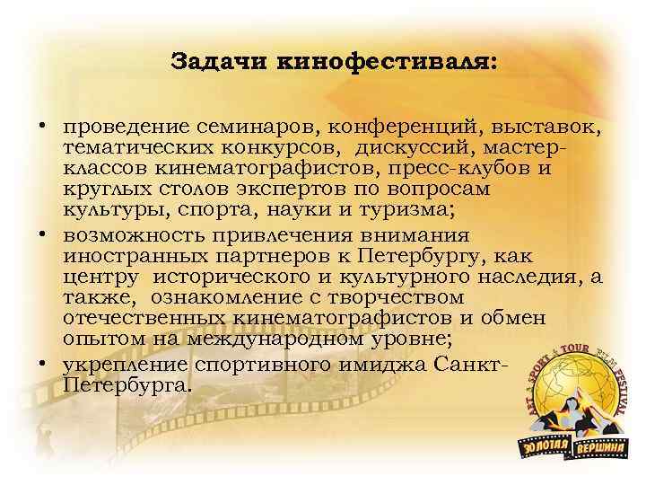 Задачи кинофестиваля: • проведение семинаров, конференций, выставок, тематических конкурсов, дискуссий, мастерклассов кинематографистов, пресс-клубов и