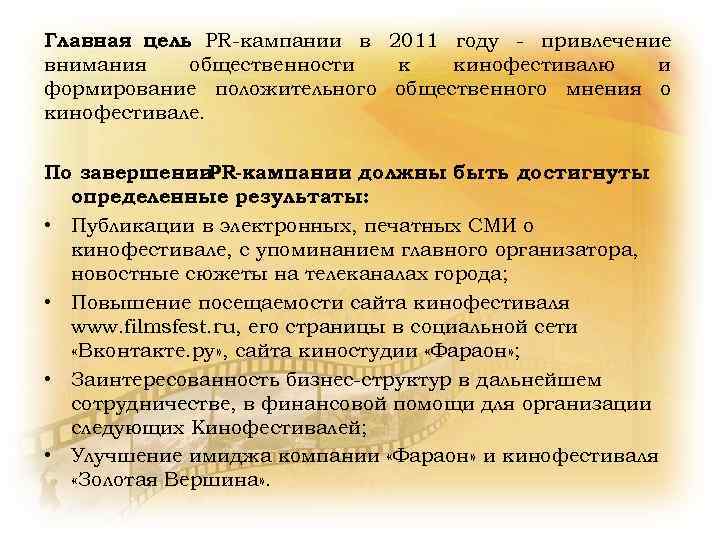 Главная цель PR-кампании в 2011 году - привлечение внимания общественности к кинофестивалю и формирование