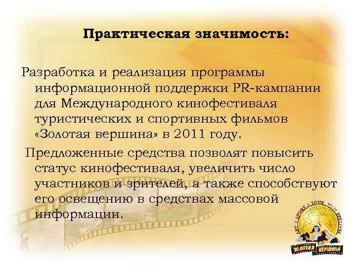Практическая значимость: Разработка и реализация программы информационной поддержки PR-кампании для Международного кинофестиваля туристических и