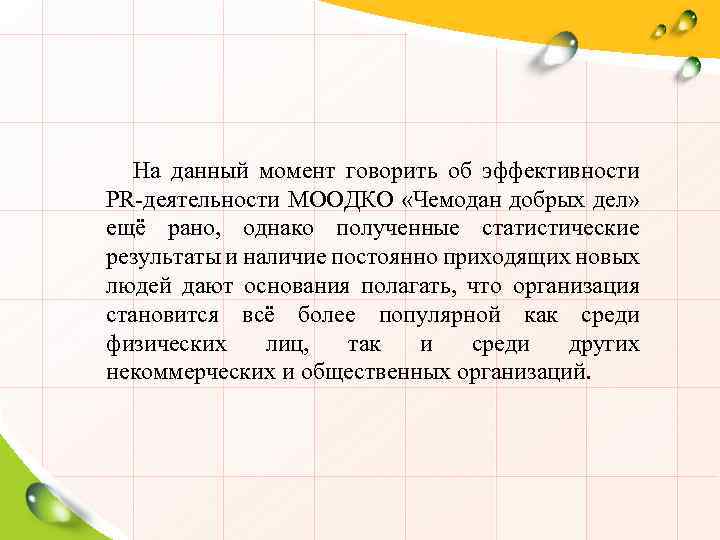 На данный момент говорить об эффективности PR-деятельности МООДКО «Чемодан добрых дел» ещё рано, однако