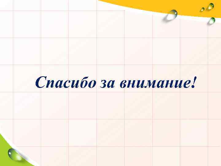 Спасибо за внимание! 