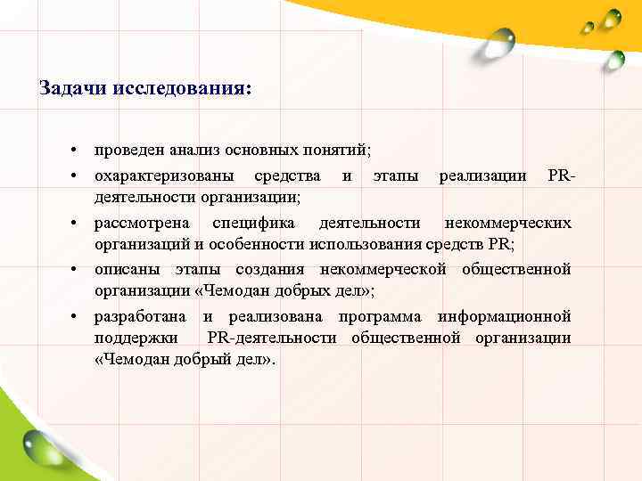 Задачи исследования: • проведен анализ основных понятий; • охарактеризованы средства и этапы реализации PRдеятельности