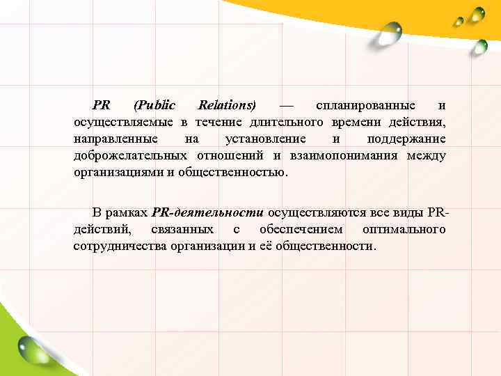 PR (Public Relations) — спланированные и осуществляемые в течение длительного времени действия, направленные на