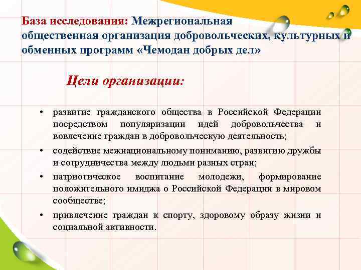База исследования: Межрегиональная общественная организация добровольческих, культурных и обменных программ «Чемодан добрых дел» Цели