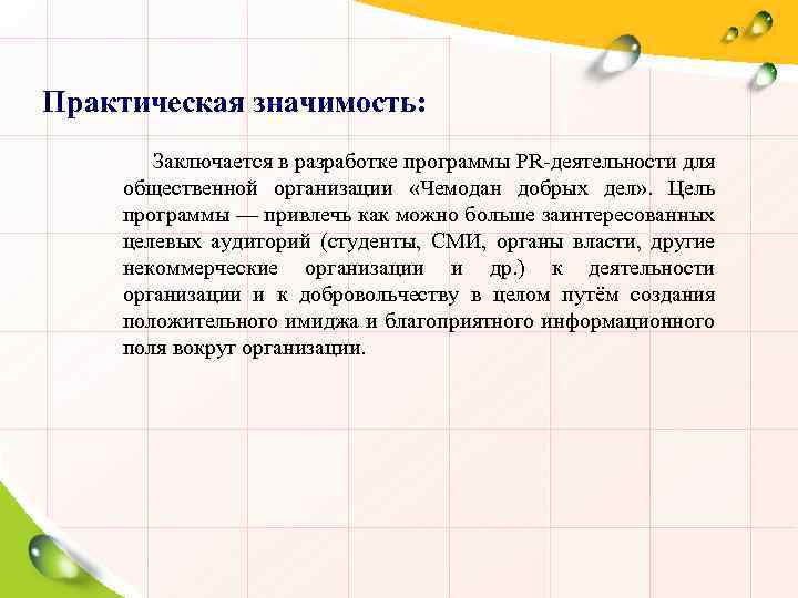 Практическая значимость: Заключается в разработке программы PR-деятельности для общественной организации «Чемодан добрых дел» .