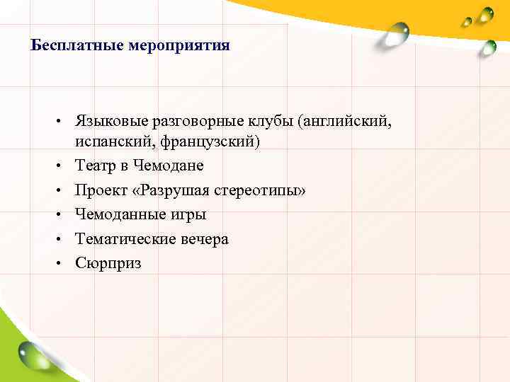Бесплатные мероприятия • Языковые разговорные клубы (английский, • • • испанский, французский) Театр в