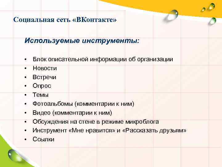 Социальная сеть «ВКонтакте» Используемые инструменты: • • • Блок описательной информации об организации Новости