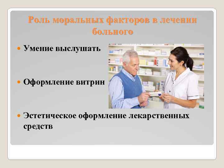 Монолог фармацевта дата выхода серий. Деонтология фармацевтического работника. Этические нормы фармацевта. Основные принципы фармацевтической этики и деонтологии. Профессиональная этика фармацевта.