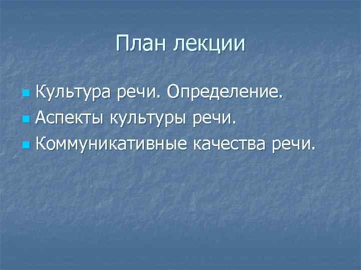 План лекции Культура речи. Определение. n Аспекты культуры речи. n Коммуникативные качества речи. n