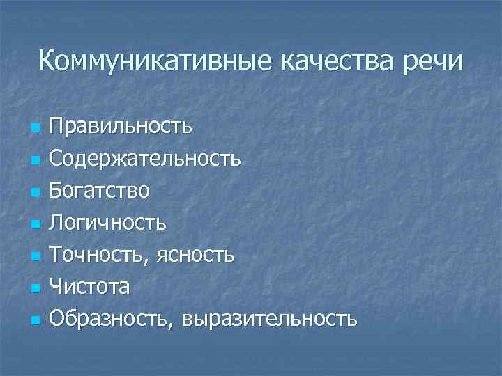 Коммуникативные качества речи n n n n Правильность Содержательность Богатство Логичность Точность, ясность Чистота