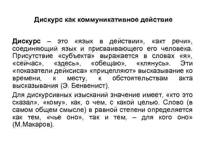 Дискурс как коммуникативное действие Дискурс – это «язык в действии» , «акт речи» ,