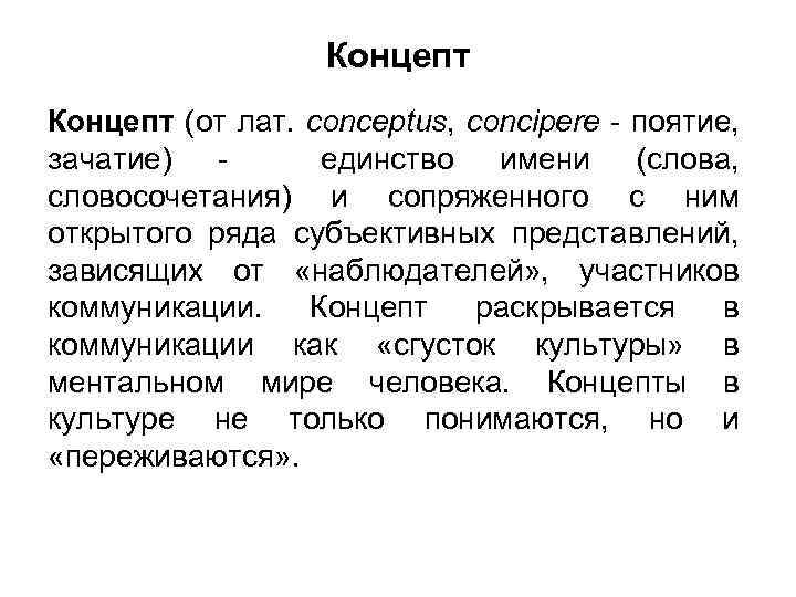 Концепт (от лат. conceptus, concipere - поятие, зачатие) - единство имени (слова, словосочетания) и