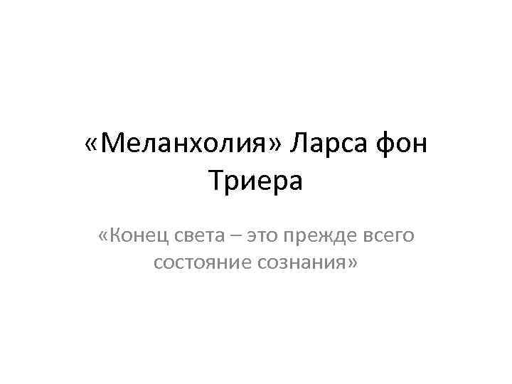  «Меланхолия» Ларса фон Триера «Конец света – это прежде всего состояние сознания» 