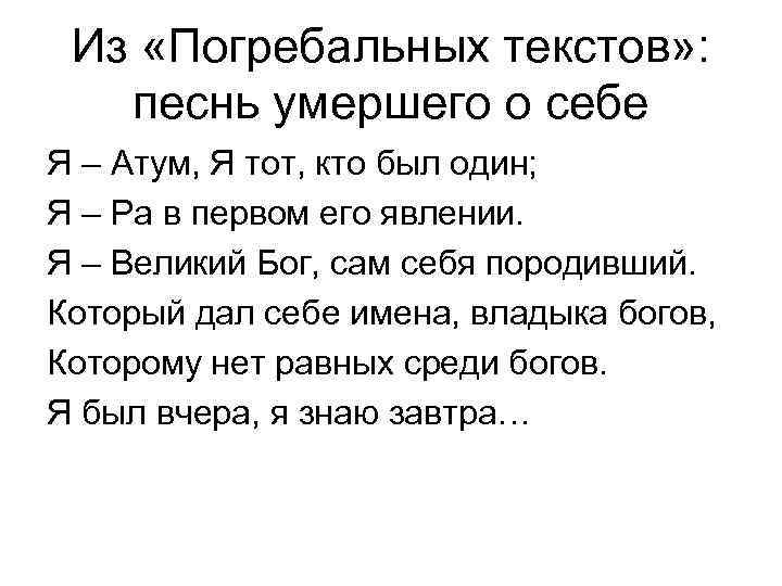 Из «Погребальных текстов» : песнь умершего о себе Я – Атум, Я тот, кто