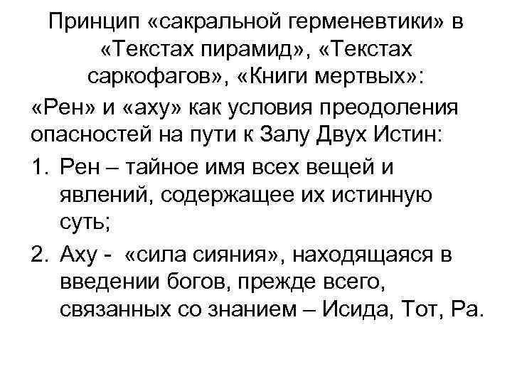 Принцип «сакральной герменевтики» в «Текстах пирамид» , «Текстах саркофагов» , «Книги мертвых» : «Рен»