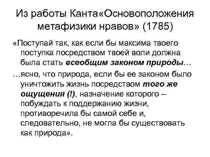 Из работы Канта «Основоположения метафизики нравов» (1785) «Поступай так, как если бы максима твоего