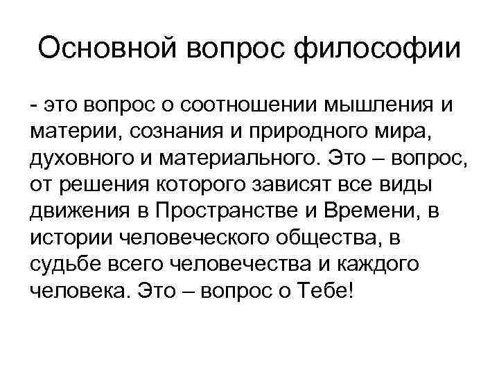 Основной вопрос философии - это вопрос о соотношении мышления и материи, сознания и природного