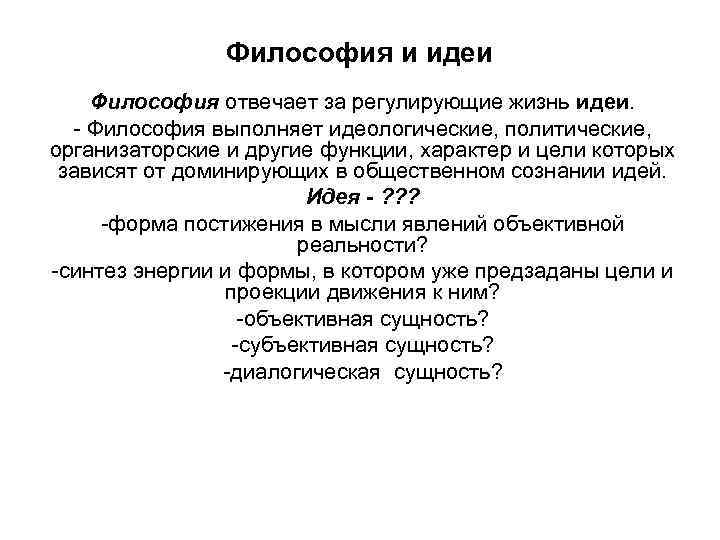 Философия и идеи Философия отвечает за регулирующие жизнь идеи. - Философия выполняет идеологические, политические,