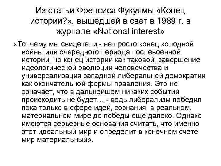 Из статьи Френсиса Фукуямы «Конец истории? » , вышедшей в свет в 1989 г.