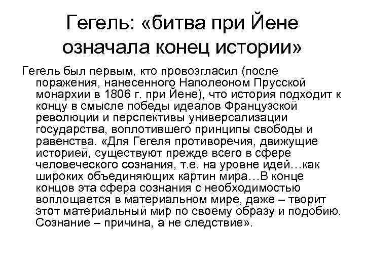 Гегель: «битва при Йене означала конец истории» Гегель был первым, кто провозгласил (после поражения,