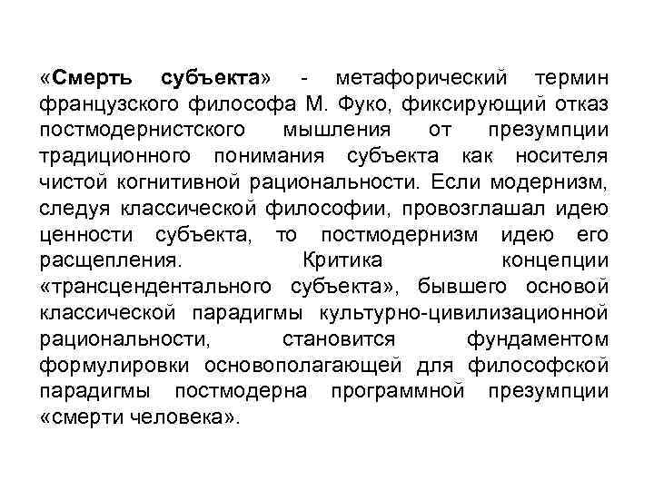  «Смерть субъекта» - метафорический термин французского философа М. Фуко, фиксирующий отказ постмодернистского мышления