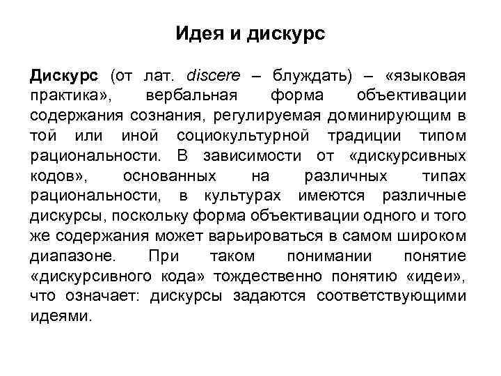 Идея и дискурс Дискурс (от лат. discere – блуждать) – «языковая практика» , вербальная