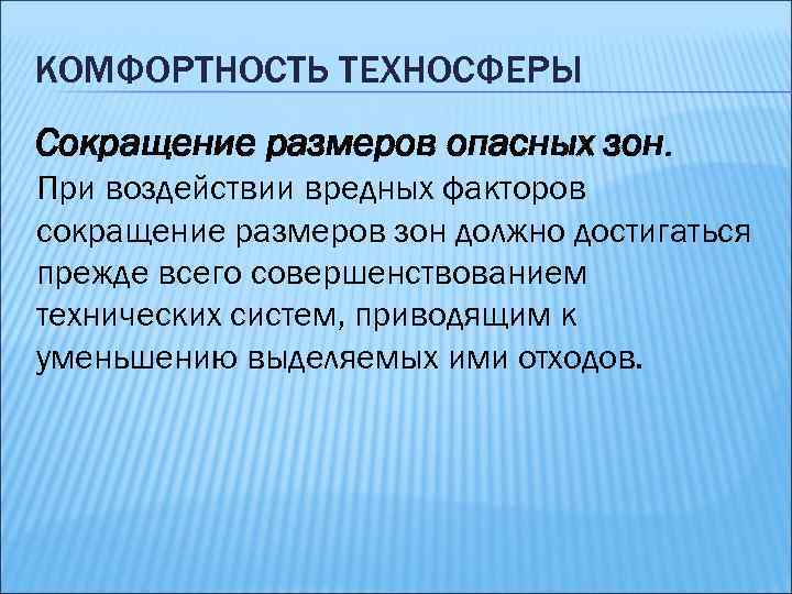 Уменьшение величины. Комфортность техносферы. Безопасность в техносфере. Критерии комфортности техносферы. Техносфера это в ОБЖ.