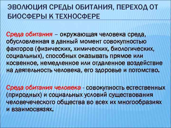 Совокупность моментов. Эволюция среды обитания БЖД. Эволюция среды обитания переход к техносфере. Эволюция среды обитания. Переход от биосферы к техносфере. Среда как эволюционное понятие.