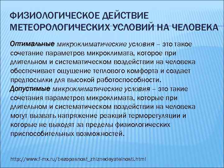 Оптимальное сочетание параметров. Микроклиматические условия. Оптимальные микроклиматические условия. Оптимальные и допустимые условия микроклимата. Сочетание параметров микроклимата.