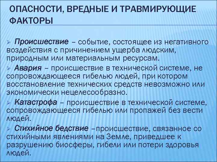 Факторы опасности. Травмирующие и вредные факторы. Травмоопасные и вредные факторы. Опасные вредные и травмирующие факторы. Классификация травмирующих и вредных факторов.