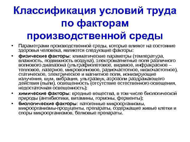 Классификация условий труда по факторам производственной среды • • Параметрами производственной среды, которые влияют