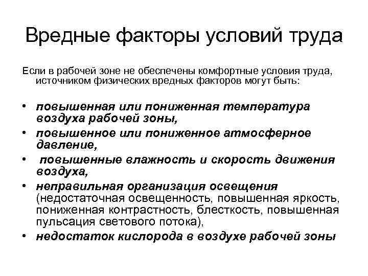 Вредные факторы условий труда Если в рабочей зоне не обеспечены комфортные условия труда, источником