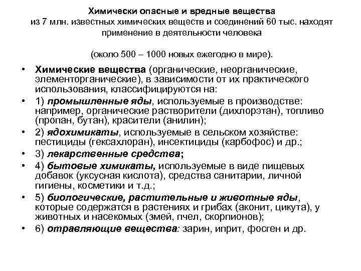 Химически опасные и вредные вещества из 7 млн. известных химических веществ и соединений 60